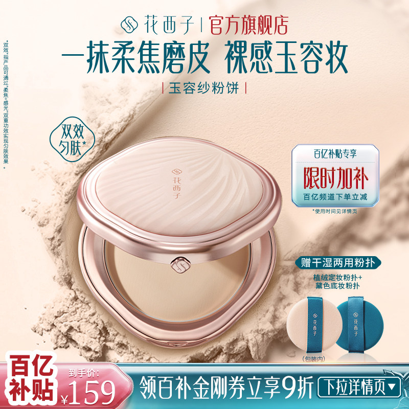 【百补】花西子有色粉饼持久定妆清透补妆干皮油皮服帖散粉