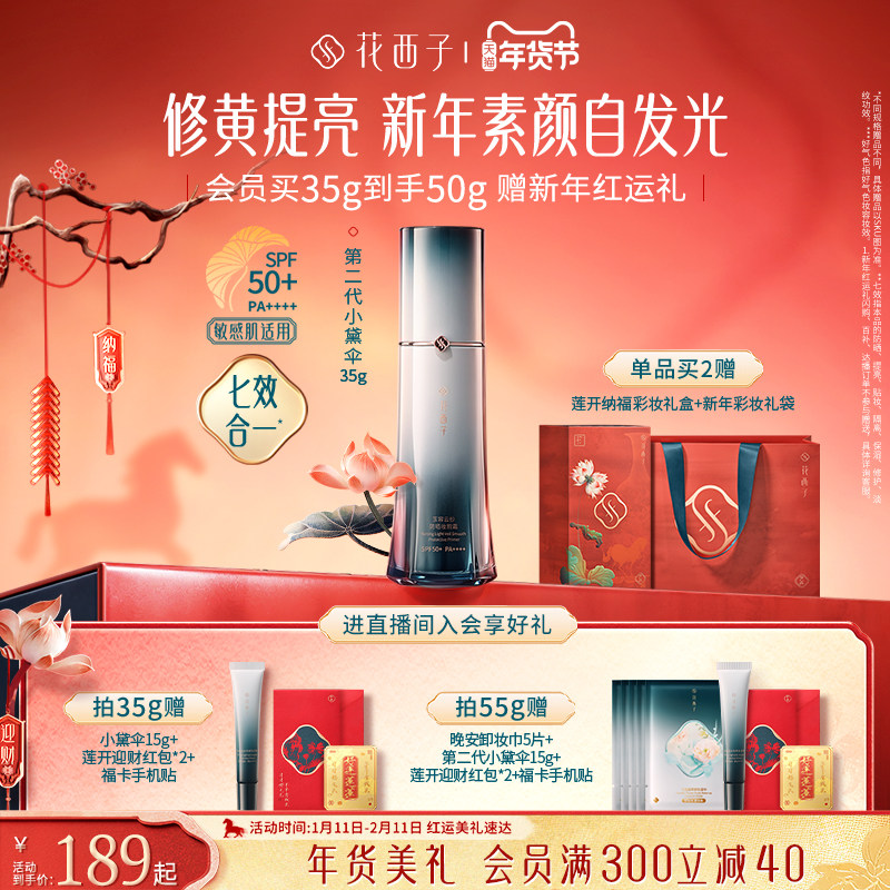 【云旗同款】花西子小黛伞防晒霜素颜霜隔离妆前乳三合一伪素颜女