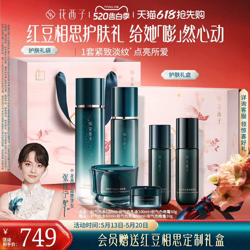 【618抢先购】花西子好气色水乳套装护肤品礼盒补水抗皱淡纹修护