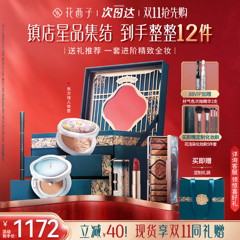 【双11现货抢购】花西子东方妆奁套装口红气垫散粉粉饼防晒礼盒
