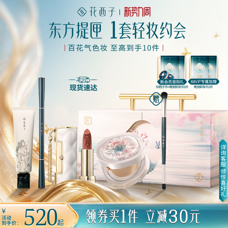 花西子东方提匣礼盒套装口红气垫散粉粉饼防晒全套彩妆化妆品礼物图片