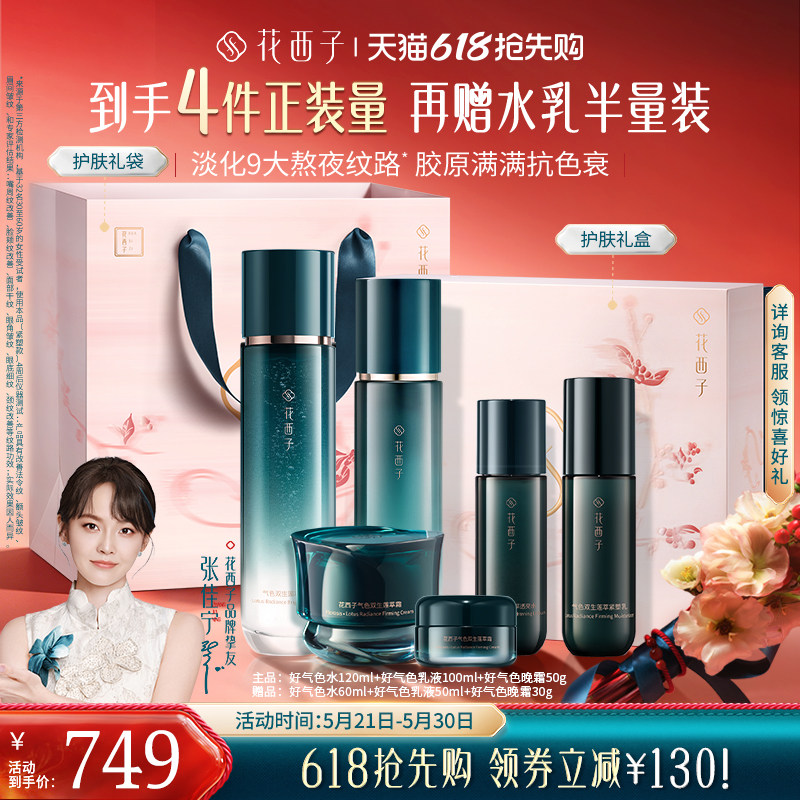 【618抢先购】花西子好气色水乳套装护肤品礼盒补水抗皱淡纹修护