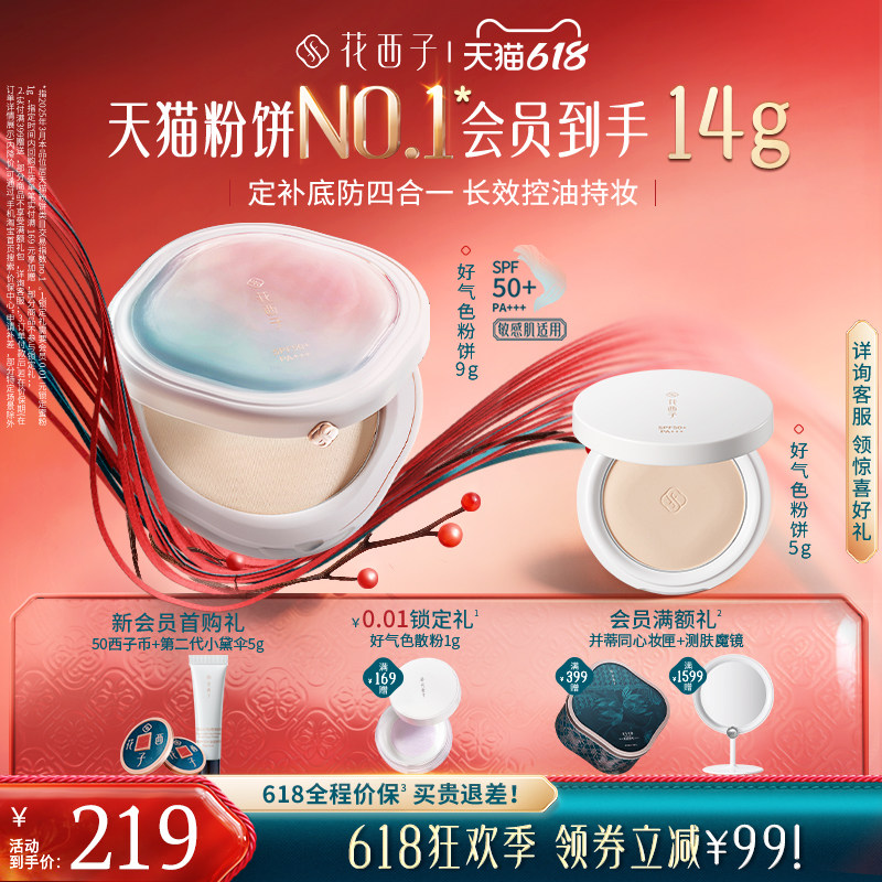 【618狂欢】花西子好气色防晒粉饼隔离遮瑕定妆防水防汗蜜粉饼