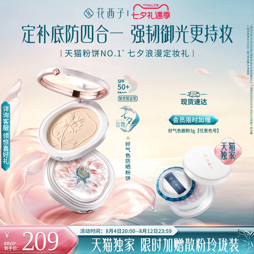 【七夕礼物】花西子好气色防晒粉饼定妆补妆防水防汗控油蜜粉饼