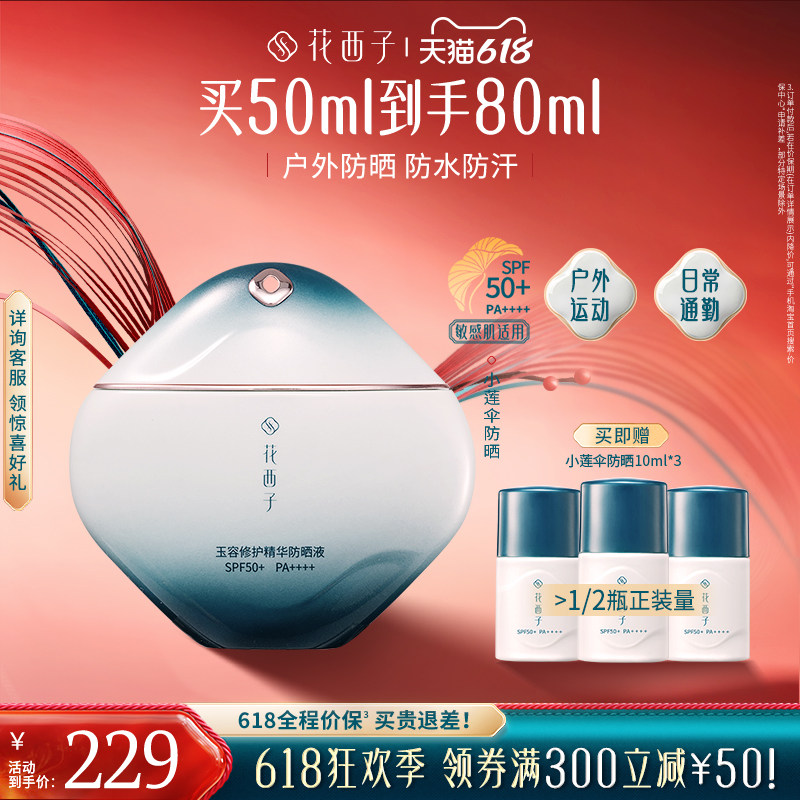 花西子小莲伞防晒乳SPF50+敏感肌防晒霜清爽通勤户外出游防水汗