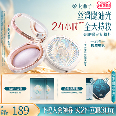 【控油定妆】花西子玉养蜜粉饼 定妆粉防水不脱妆持久控油补妆女
