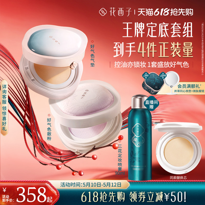 【618抢先购】花西子气垫散粉防晒粉饼彩妆套装化妆品礼盒补定妆