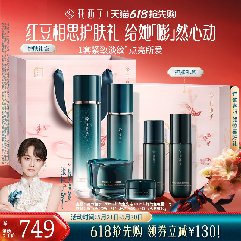 【618抢先购】花西子好气色水乳套装护肤品礼盒补水抗皱淡纹修护