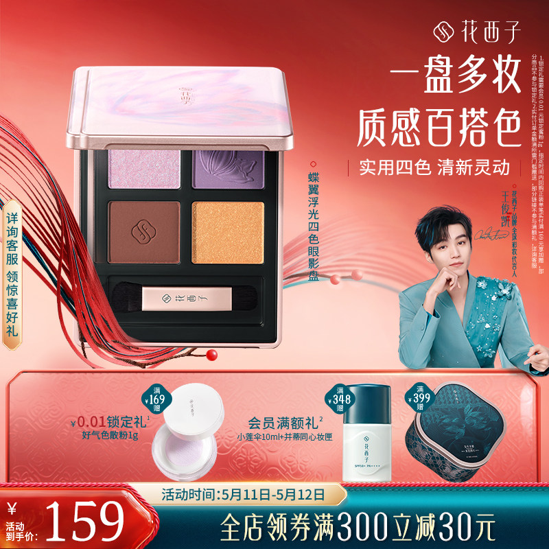 花西子蝶翼浮光眼影盘紫鸢梦蝶紫色大地色腮红修容新手女礼物