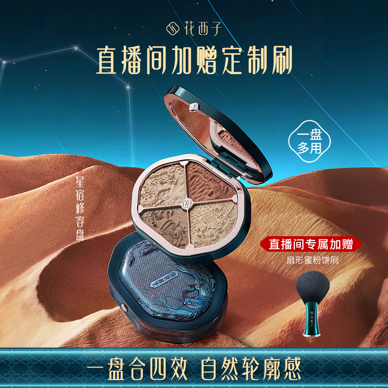 花西子星宿鼻影修饰脸部提亮腮红大地色高光眼影珠光遮瑕修容盘女