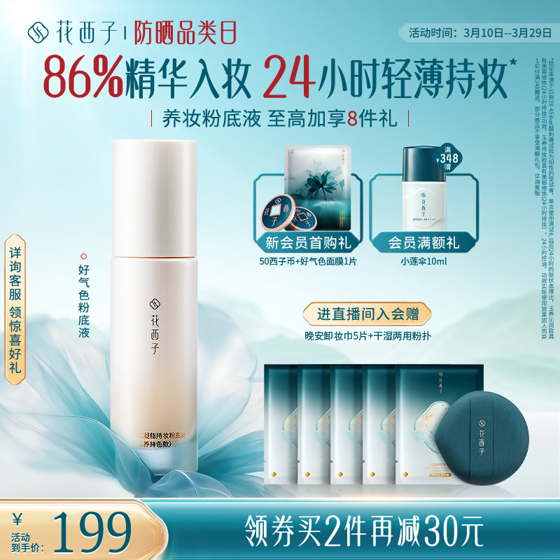 花西子好气色粉底液遮瑕持久不脱妆控油保湿养肤bb霜持妆服帖女