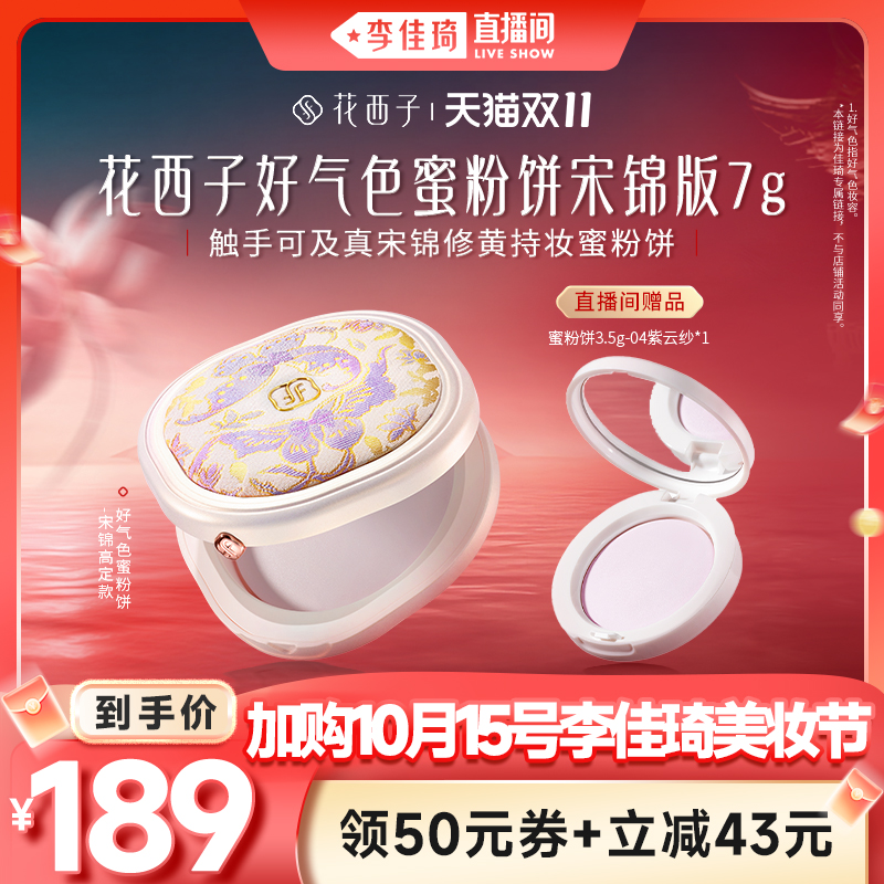 【李佳琦直播间暖冬节】花西子花养好气色粉饼干粉定妆