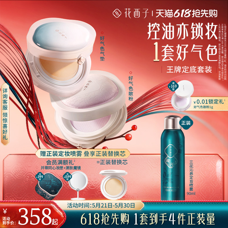 【618抢先购】花西子气垫散粉防晒粉饼彩妆套装化妆品礼盒补定妆