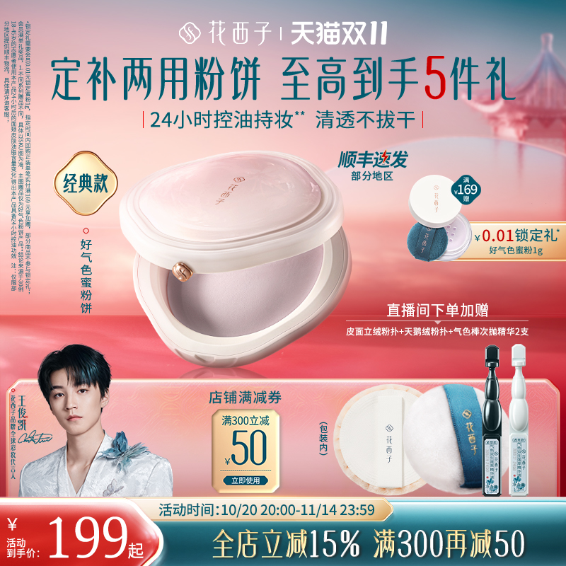 【双十一立即抢购】花西子好气色防晒粉饼定妆粉防水不脱妆控油女