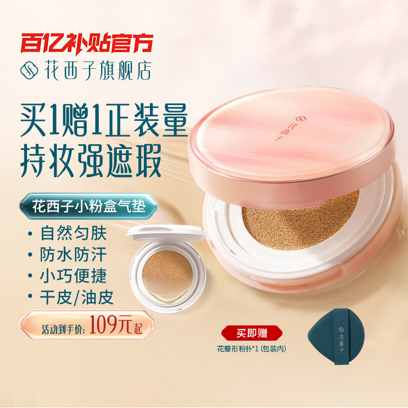 【毛晓彤同款】花西子小粉盒气垫遮瑕持久不脱妆粉底液干皮混油皮,彩妆/香水/美妆工具,气垫,淘宝优惠券,粉丝福利购,淘宝优惠卷