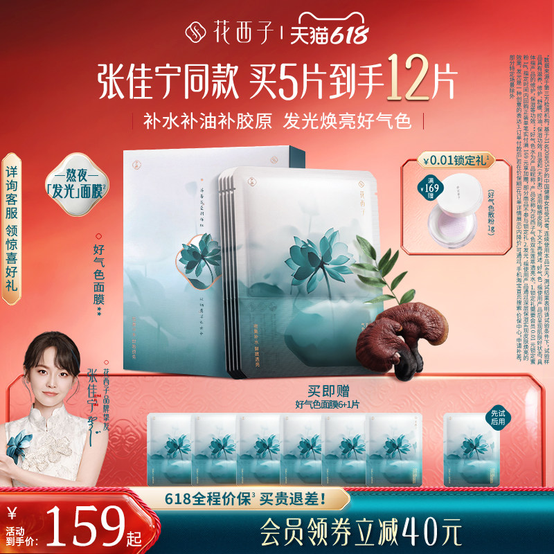 花西子好气色面膜补水保湿焕亮紧致舒缓滋养修护抗皱护肤品男女