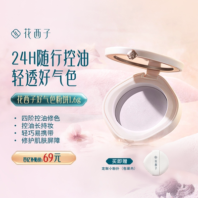 【迷你玲珑款】花西子好气色粉饼干粉定妆散粉蜜粉饼控油持久遮瑕