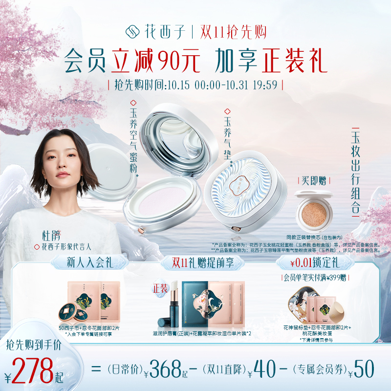 【双11抢先购】花西子玉妆出行组合蜜粉粉饼气垫遮瑕彩妆套装女