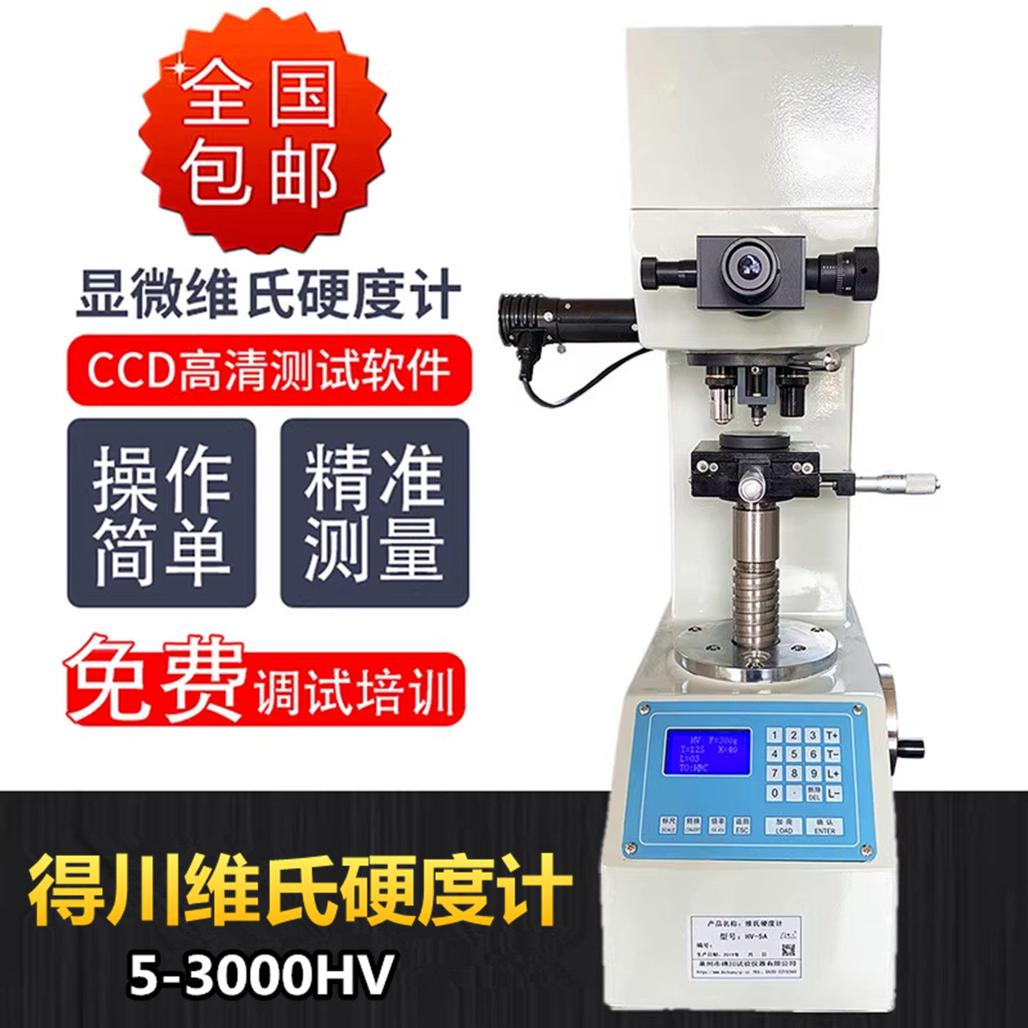 得川维氏硬度计HV-5渗碳金属台式硬度仪铝片不锈钢片硬度测量仪器