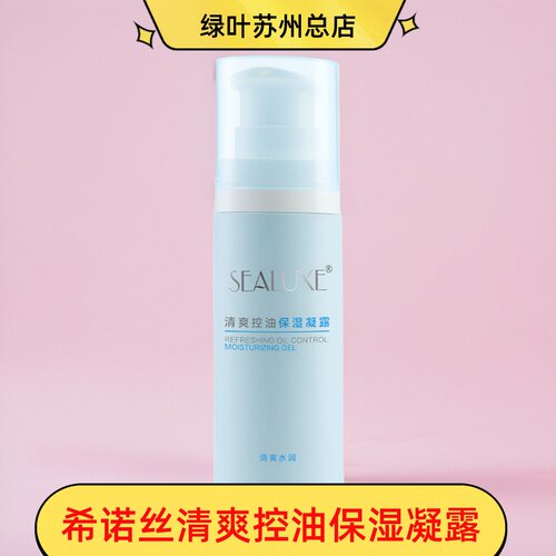 SEALUXE绿叶希诺丝控油保湿凝露