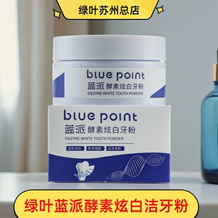 绿叶爱生活蓝派酵素炫白洁牙粉洗白清洁牙齿除垢去黄清新口气洗牙
