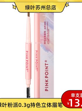 绿叶粉派0.3g持色立体眉笔双头