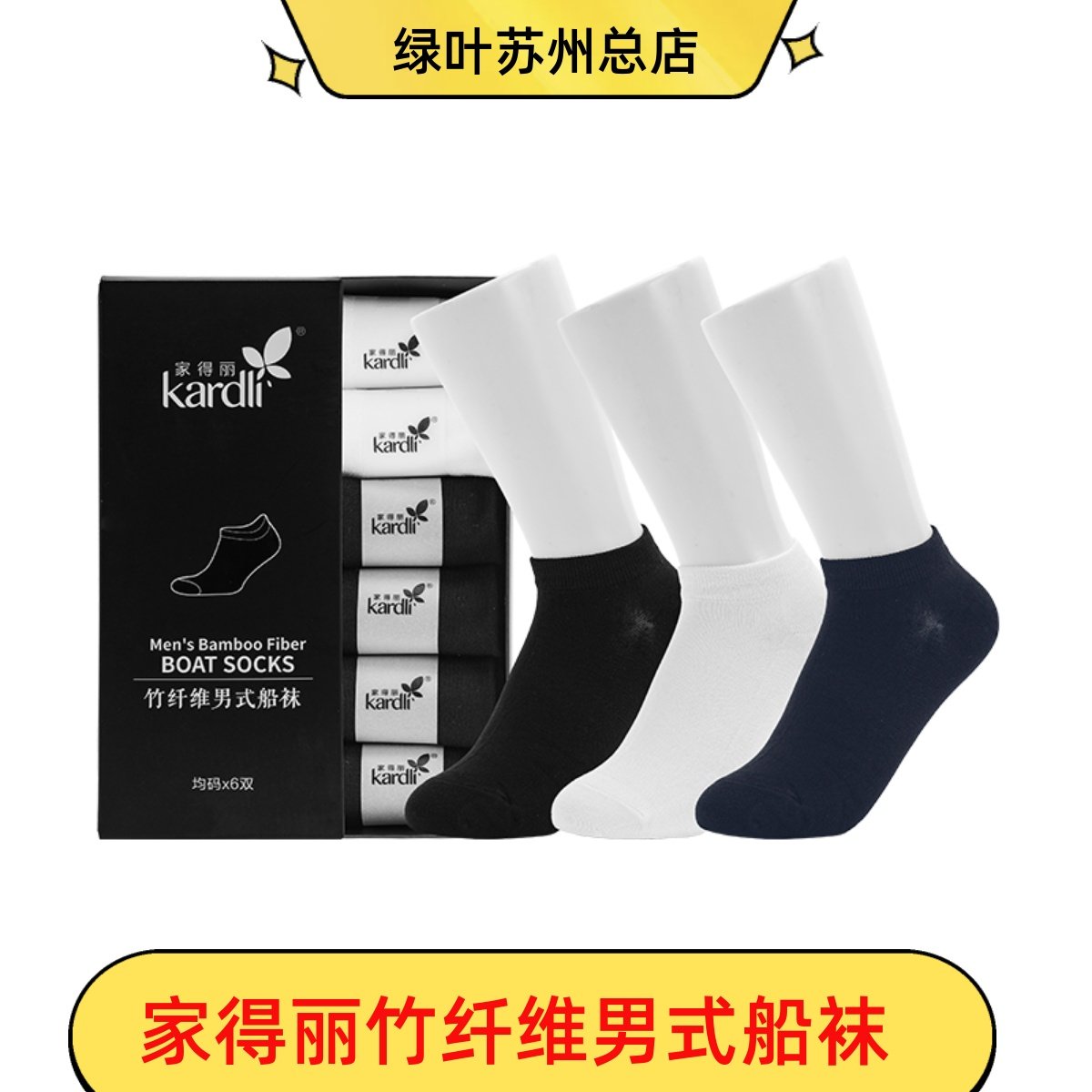 绿叶家得丽竹纤维男式船袜天然舒适透气防臭袜四季男女除臭防脚气,女士内衣/男士内衣/家居服,船袜,淘宝优惠券,粉丝福利购,淘宝优惠卷