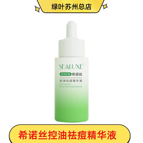 绿叶希诺丝控油祛痘精华液