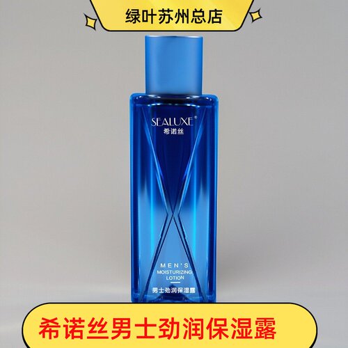 绿叶希诺丝男士劲润保湿露