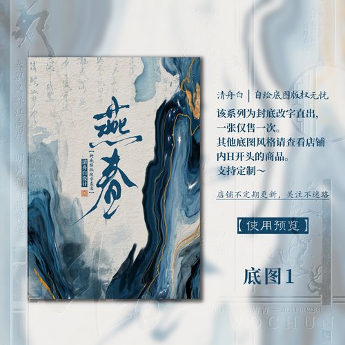 清舟白|H84【燕春】古风手绘小说封面设计封面模板改字直出