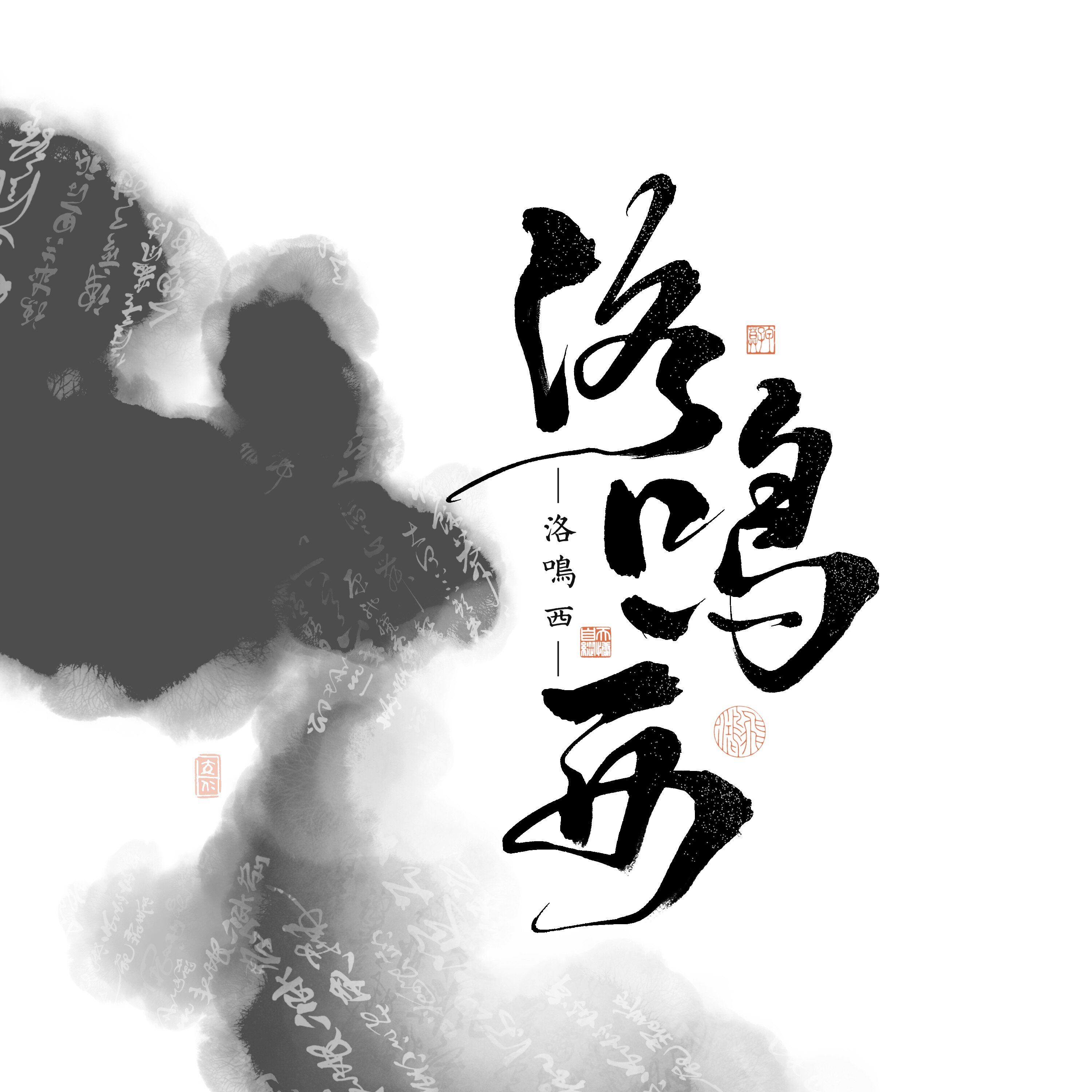 甲子暮|c07 古风水墨手写题字 约字背景水印logo设计