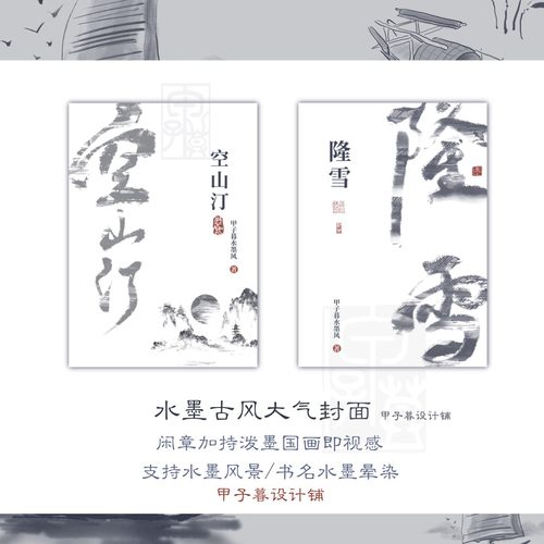 清舟白|A08 水墨古风泼墨画风格封面设计小说封面定制