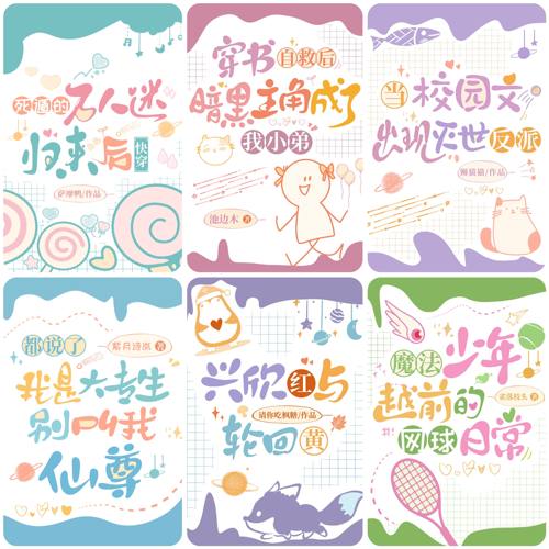 清舟白|A01 爆款原创Q版小说封面设计可爱沙雕封 起点晋江各网站