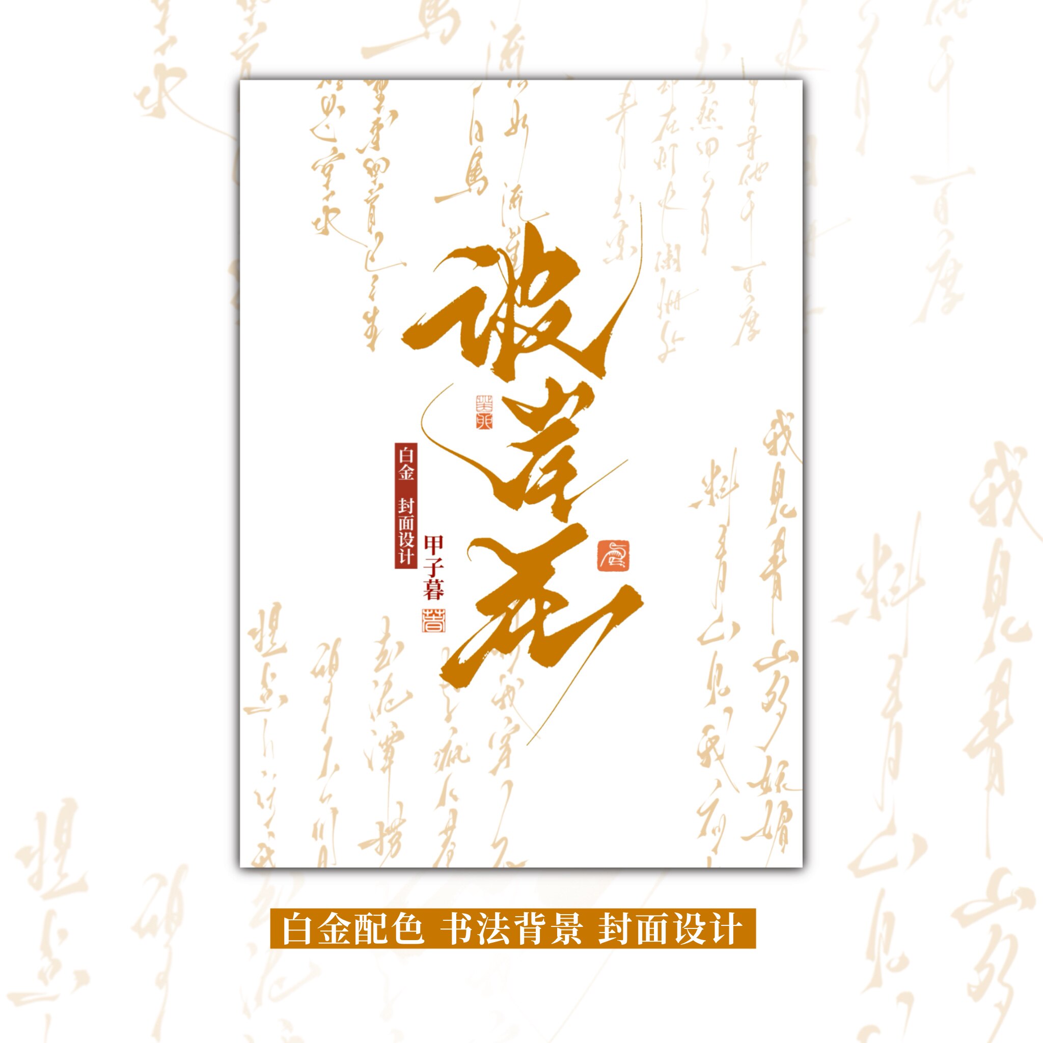 清走白|A25(2) 白金书法平面广告设计
