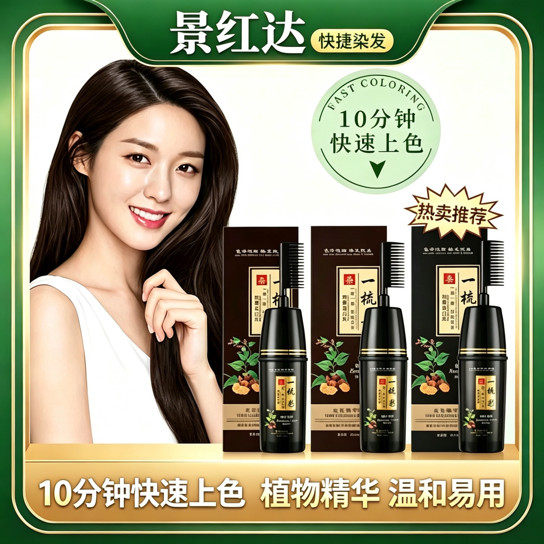 景红达一梳彩染发剂一梳黑不沾头皮持久家用染发膏自然遮盖泡泡染
