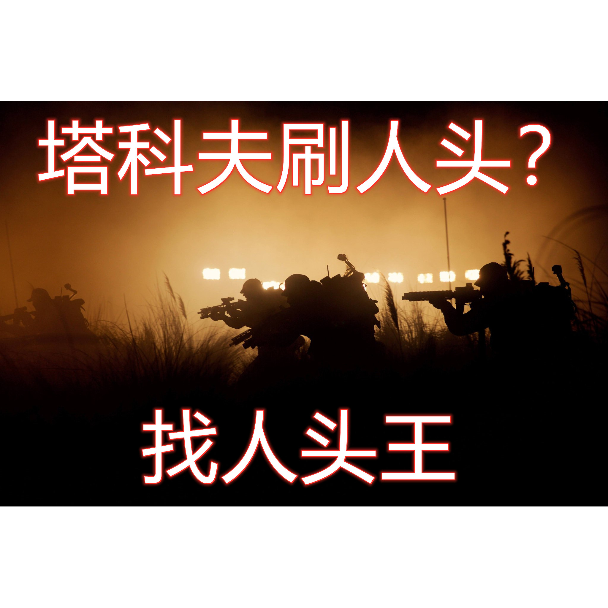 塔科夫刷卖送人头天神试驾技能满图片