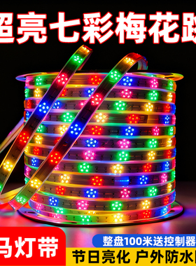 220V七彩流光跑马灯带流水led灯条彩色节庆氛围彩灯超亮户外防水
