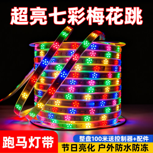 220V七彩流光跑马灯带流水led灯条彩色节庆氛围彩灯超亮户外防水