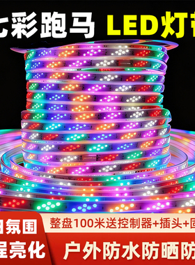 2026款七彩流光跑马灯彩灯流水户外防水灯带led灯条超亮100米装