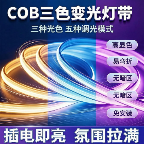 COB三色变光超亮自粘LED灯带