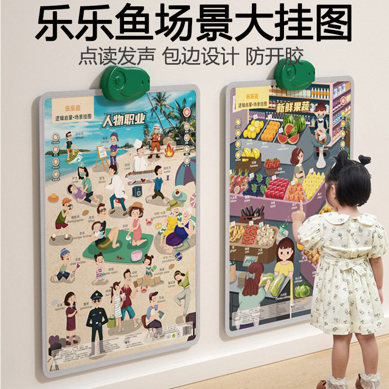 有声启蒙乐乐鱼逻辑场景有声大挂图儿童早教认知点读发声挂画益智