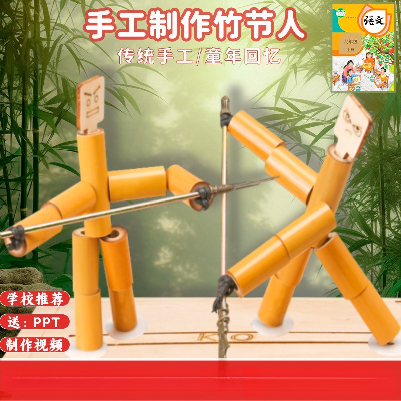 竹节人对战玩具双人对打亲子手工语文教材同款儿童拼装游戏六年级