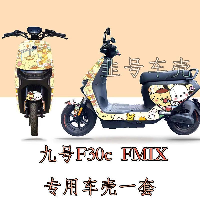 适用九号F30c/fmix专用车壳改装外壳全套烤漆件玉桂狗三丽鸥来图