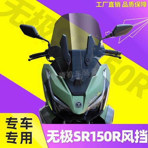适用无极SR150R机车前挡