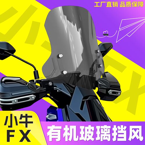 适用小牛FX电动车前挡风