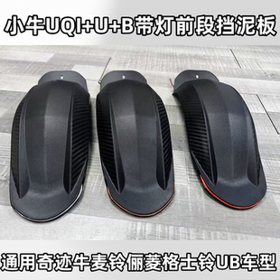 适用小牛UQI+/U+B带灯前段挡泥板中段后泥板通用型九号格士铃UB奇