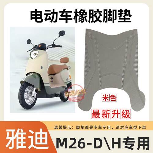 适用雅迪m26-d电动车脚踏