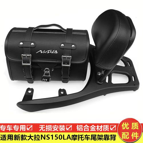 适用于本田NS150LA后靠背