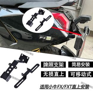适用适用小牛二代FX无损FXT直上小牛fx支架上移调节角度牌照车牌