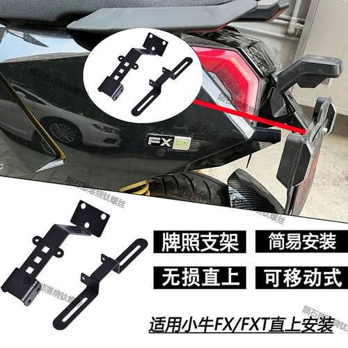适用适用小牛二代FX无损FXT直上小牛fx支架上移调节角度牌照车牌
